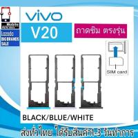 ราคา ถาดซิม VIVO V20 ที่ใส่ซิม ตัวใส่ซิม ถาดใส่เมม ถาดใส่ซิม Sim (20880209910)