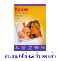 ราคา กระดาษโฟโต้ โกดัก Kodak ผิวมัน 4R 4x6 นิ้ว 230 แกรม 100 แผ่น Kodak Photo Inkjet Glossy Paper 4R 4"x6" 230g 100 sheets (18675788155)
