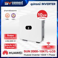 ราคา HUAWEI INVERTER 10kW 1 Phase SUN 2000-10KTL-LC0 (26042477926)
