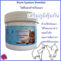 ราคา ไลซีนผง ไลซีนสำหรับแมววิตามินแมว เสริมภูมิแมว 250 กรัม L-lysine pure Lysine cat pow (5747872173)