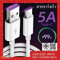 ราคา สายชาร์จ USB type C ยาว 1m/1.5m/2m/3m Super Fast Charging Cable USB 5A (41621374526)