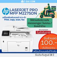 ราคา เครื่องปริ้นเตอร์มัลติฟังก์ชันเลเซอร์ HP LaserJet Pro MFP M227sdn รับประกัน 3 ปี ซ่อมถึงบ้าน (14147957363)