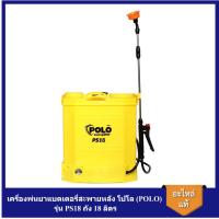 ราคา [ราคาถูก]⚙️ เครื่องพ่นยาแบตเตอรี่สะพายหลัง โปโล (POLO) รุ่น PS18 ถัง 18 ลิตร แบตเตอรี่ 12V/8AH ชาร์จแบต 6 ชม. (22977067506)