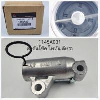 ราคา โช๊คดันสายพานไทรทัน ดีเซล (29955745551)