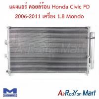 ราคา แผงแอร์ คอยล์ร้อน Honda Civic FD 2006-2011 เครื่อง 1.8 Mondo ฮอนด้า ซีวิค คอนเดนเซอร์ รังผึ้งแอร์ (6020484174)