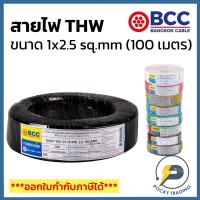ราคา BCC สายไฟทองแดง THW 1x2.5 sq.mm (ม้วน 100 เมตร) (8154399843)