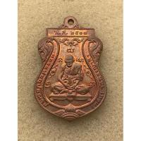 ราคา เหรียญหลวงพ่อพระอุปัชฌาย์ (กลั่น) ที่ระลึกในการสร้างอนุสาวรีย์ ปี 2537 วัดพระญาติฯ จ.พระนครศรีอยุธยา (25560818570)