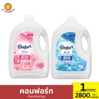 ราคา คอมฟอร์ท สบาย ผลิตภัณฑ์ปรับผ้านุ่ม 1 แกลลอน/ 2800 มล. (26408046844)