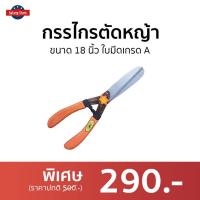 ราคา กรรไกรตัดหญ้า ALLWAYS ขนาด 18 นิ้ว ใบมีดเกรด A - กรรไกตัดหญ้า (19044739521)