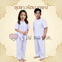 ราคา เสื้อแขนสั้นจำศีล รัตนาภรณ์ แขนสั้นขาวรัตนาภรณ์ ชุดขาวผู้ชาย ผู้ใหญ่ชุดขาวรัตนาภรณ์ ของแท้100% เสื้อขาว กางเกงขาวชุด (27815715391)