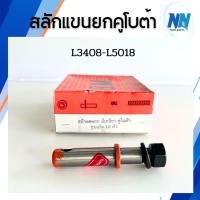 ราคา สลักแขนยกคูโบต้า รุ่น L3408,L3608,L4018,L4508,L4708,L5018 ยี่ห้อ BM เกรดพิเศษ สลักแขนยกรถไถนั่งขับ แกน6หุน เกลียว 5 หุน (43200227002)