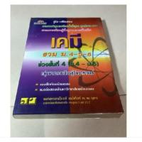 ราคา มือสอง คู่มือเตรียมสอบ เคมี รวม ม.4,5,6/คู่มือ-เตรียมสอบ(entrance) ชีววิทยา ม.4-5-6 โดย อ.ประสงค์ หลำสะอาด (25084724945)