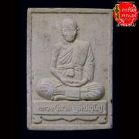 ราคา พระผง ๑๐๓ ปี มหาสิทธิโชค หลวงปู่ผาด วัดบ้านกรวด (29103874529)