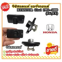 ราคา รีซิสแตนท์แอร์รถยนต์ ฮอนด้า ซีวิค รีซิสเตอร์ ตัวต้านทาน สปีดพัดลม Honda Civic 1992-2000 (EG,EK) (24586314281)