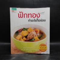 ราคา ฟักทอง ทำอะไรก็อร่อย ️1093548 (41305157930)