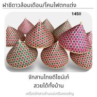 ราคา ฝาชี ดาวล้อมเดือน /ใช้ครอบอาหาร ใช้ตกแต่งโคมไฟ (คละสี) (6934772141)