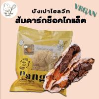 ราคา *กทม.เท่านั้น* ปังเปาส้มดาร์กช็อค คลีน (7956069552)