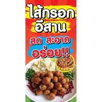 ราคา ป้ายไวนิล ไส้กรอกอีสาน แนวตั้ง-แนวนอน ขนาด 50x100 ซม.ตาไก่ 4 มุม ป้ายโฆษณา ป้ายอิงค์เจ็ท พิมพ์ป้ายร้านค้า ป้ายสติกเกอร์ (29507067987)