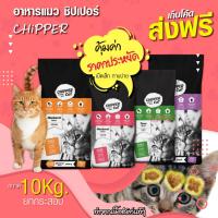 ราคา Chipper 10 โล อาหารแมว รสปลาทู / รสทูน่า ( ใช้โค้ด ส่งฟรี ) เม็ดสีธรรมชาติ คุ้มค่า ราคาประหยัด (42924718559)