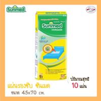 ราคา Sunmed Underpads ซันเมดแผ่นรองซับ 10 ชิ้น (15699806726)