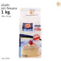 ราคา แป้งเค้ก ตรากิเลนแดง แป้งกิเลน แป้งกิเลนแดง 1 กก. (4879177434)