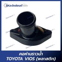 ราคา คอห่านราวน้ำ คอห่านวาล์วน้ำ TOYOTA VIOS (พลาสติก) โตโยต้า วีออส (25287753748)