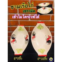 ราคา ชามรูปเรือ 9,10 นิ้ว ลายไก่ ชามเรือ ตราไก่ ก๋วยเตี๋ยวเรือ (4715631543)
