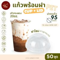 ราคา [แก้วพร้อมฝา] 50ชุด แก้วพลาสติก PET ทรงตรง 20ออนซ์ + ฝาโดม เจาะรูกากบาทX ปาก95มิล พลาสติกใส หนาพิเศษ (28043478352)