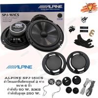 ราคา ALPINE SPJ-161CS ลำโพงแยกชิ้นติดรถยนต์ 2 ทาง ขนาด 6 นิ้ว กำลังขับ 50 WATTS RMS กำลังขับสูงสุด 250 W. แพ็ค 1 คู่ (10273186789)