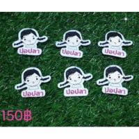 ราคา Name Tag ตัวรีดติดเสื้อ ป้ายชื่อเด็ก (2208198337)