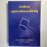 ราคา คำอธิบายกฎหมายปกครองที่สำคัญ สอบ พนักงานคดีปกครอง ปลัดอำเภอ เนติ กฎหมายปกครอง ระดับ ปริญญาตรี-โท-เอก ดร ชูชาติ อัศวโรจน์ (41211852575)