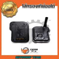 ราคา GEARFOX กรองเกียร์ออโต้ CHEVROLET TRAILBLAZER 6L80 24236933 24236517 1514007 (11066879661)