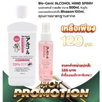 ราคา เซทพิเศษ Bio-genic alcohol hand spray 500ml + Bio-genic cherry blossom 100ml (8786658671)
