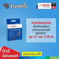 ราคา ☘️BOSCH ⏩Connection Cable⏪ สายเชื่อมต่อพร้อมฟิวส์ BOSCH สำหรับเครื่องชาร์จแบตเตอรี่ C7, C70-B ของแท้ (20976045765)