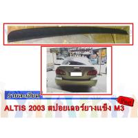 ราคา ALTIS 2003 สปอยเลอร์ยางแข็ง M3 (1240007213)
