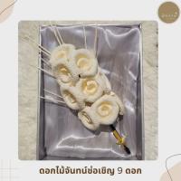 ราคา ช่อประธาน ช่อ9 แพร3ชั้น ดอกไม้จันทน์​ ช่อละ 15บาท (ชุดละ 10ช่อ)​ // สั่งได้ครั้งละไม่เกิน 5 ชุด (23716966253)