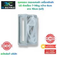 ราคา ถุงกรอง กรองเศษผ้า เครื่องซักผ้า LG ถังเดี่ยว 7-14kg กว้าง 6cm ยาว 10cm (แท้) อะไหล่เครื่องซักผ้า (57354157072)