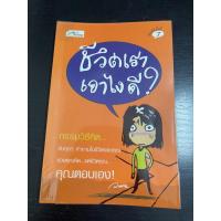 ราคา หนังสือมือสอง ชีวิตเราเอาไงดี (10400987538)