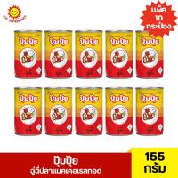 ราคา ปุ้มปุ้ย ฉู่ฉี่ปลาแมคเคอเรลทอด ขนาด 155 กรัม 1 แพ็ค 10 กระป๋อง (27356849408)