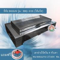 ราคา BIGSUN เตาปิ้งย่างไร้ควัน รุ่น BBQ-936 แถมอุปกรณ์ครบพร้อมใช้งาน (858237468)