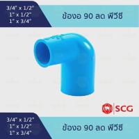 ราคา ข้องอลด งอฉากลด ข้อลด 90 องศา 1 นิ้ว ลง 1/2(4 หุน) , 3/4 (6 หุน) พีวีซี PVC SCG ตราช้าง (56001729812)