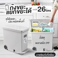 ราคา NiftyHome ถังขยะแยก2ช่อง ขนาด 26 ลิตร พร้อมกับล้อเหยียบกดเปิด ถังขยะห้องครัวมุม ถังขยะประหยัดพื้นที่ (9071444428)