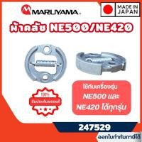 ราคา ส่งไว [MARUYAMA] อะไหล่เครื่องตัดหญ้า เฉพาะผ้าคลัช รุ่น 247529 เครื่องตัดหญ้า NE500 BCF500HTR-RS (27283050199)