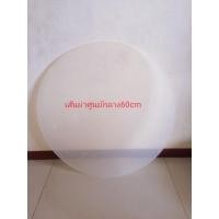 ราคา พลาสติกพีพีตันสีใสขนาดเส้นผ่าศูนย์กลาง60cmหนา2มิล (3859915612)