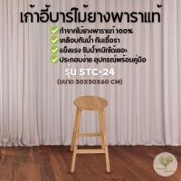 ราคา Evergreen Furniture เก้าอี้สตูลไม้ยางพารา เก้าอี้บาร์ไม้ยาง ทรงกลม สูง 60 ซม : STC-24-R (10154846152)