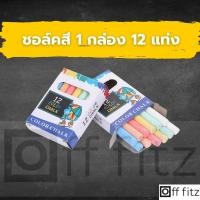 ราคา ชอล์คเขียนกระดาน ชอล์คเขียนกระดานดำ ชอคเขียนลบได้ 1 กล่อง 12 แท่ง มีหลาย สี ชอล์คสี (15012855003)
