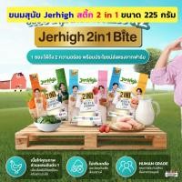 ราคา Jerhigh 2 in 1 ขนมสุนัข สติ้ก ขนาด 225 กรัม ชิ้นนุ่มพอดีคำ อร่อยมีประโยชน์ (27381649687)