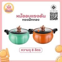 ราคา หม้อแรงดัน ทรงฟักทอง พร้อมที่นึ่ง หม้อความดันหม้อแรงดันเคลือบNON - STICK หม้อตุ๋นอัดแรงดัน หม้อความดันขนาดใหญ่ (28001331268)