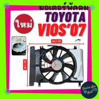 ราคา มอเตอร์พัดลม ใหม่!!! TOYOTA VIOS 2007 - 2012 YARIS 2006 - 2012 โตโยต้า วีออส 07 - 12 ยาริส 06 - 12 พร้อมโครง ครบชุด (26085661876)