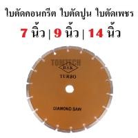 ราคา DSK ใบตัดคอนกรีต ใบตัดปูน ใบตัดเพชร 7 นิ้ว 9 นิ้ว 14 นิ้ว ใบตัดแห้ง Diamond Wheel Diamond Saw ดีเยี่ยมส่งไวได้เร็ว (43911480642)